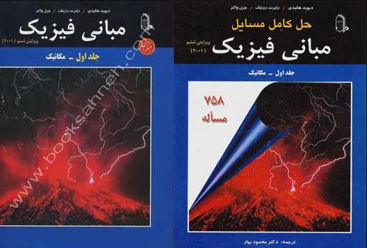 دانلود فیزیک هالیدی فارسی